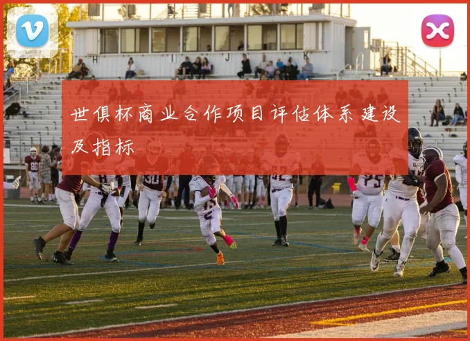 世俱杯商业合作项目评估体系建设及指标