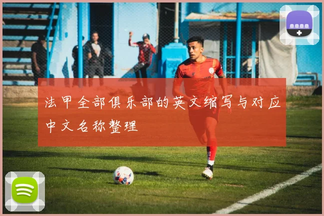 法甲全部俱乐部的英文缩写与对应中文名称整理
