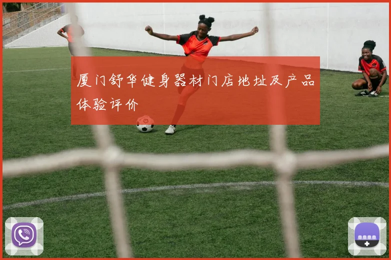 厦门舒华健身器材门店地址及产品体验评价