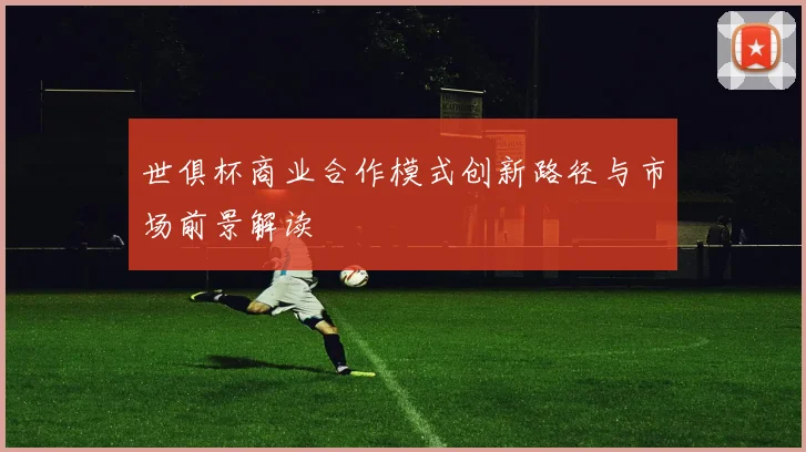 世俱杯商业合作模式创新路径与市场前景解读
