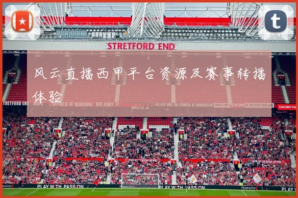 风云直播西甲平台资源及赛事转播体验