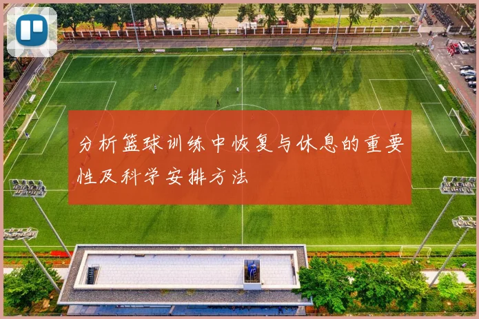 分析篮球训练中恢复与休息的重要性及科学安排方法