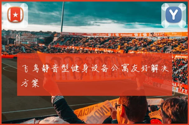 飞鸟静音型健身设备公寓友好解决方案