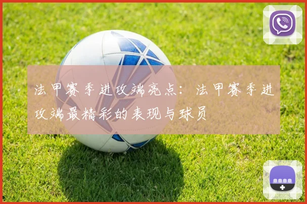 法甲赛季进攻端亮点：法甲赛季进攻端最精彩的表现与球员