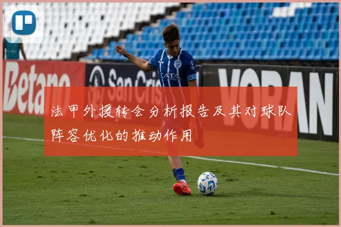 法甲外援转会分析报告及其对球队阵容优化的推动作用