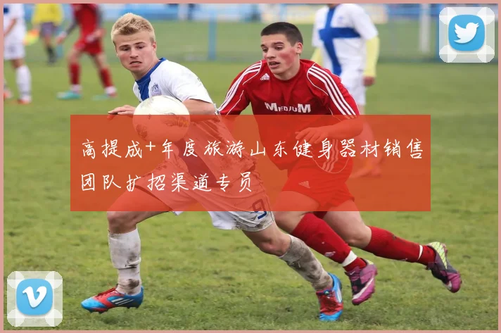 高提成+年度旅游山东健身器材销售团队扩招渠道专员