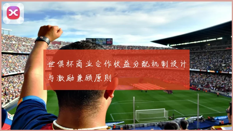 世俱杯商业合作收益分配机制设计与激励兼顾原则