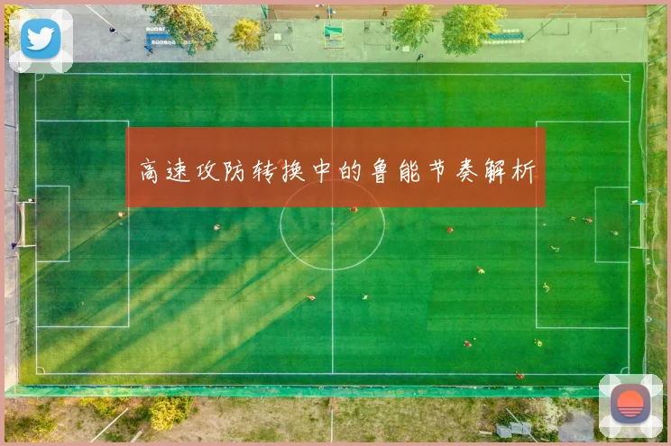 高速攻防转换中的鲁能节奏解析