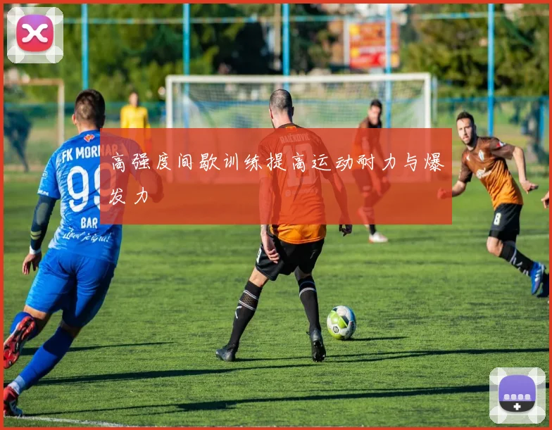 高强度间歇训练提高运动耐力与爆发力