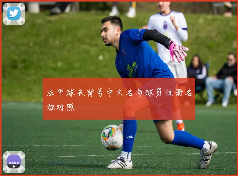 法甲球衣背号中文名与球员注册名称对照